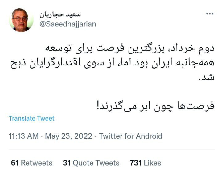 توئیت هشدار دهنده حجاریان در سالروز دوم خرداد 