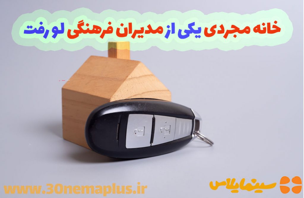 خانه مجردی یکی از مدیران لو رفت!