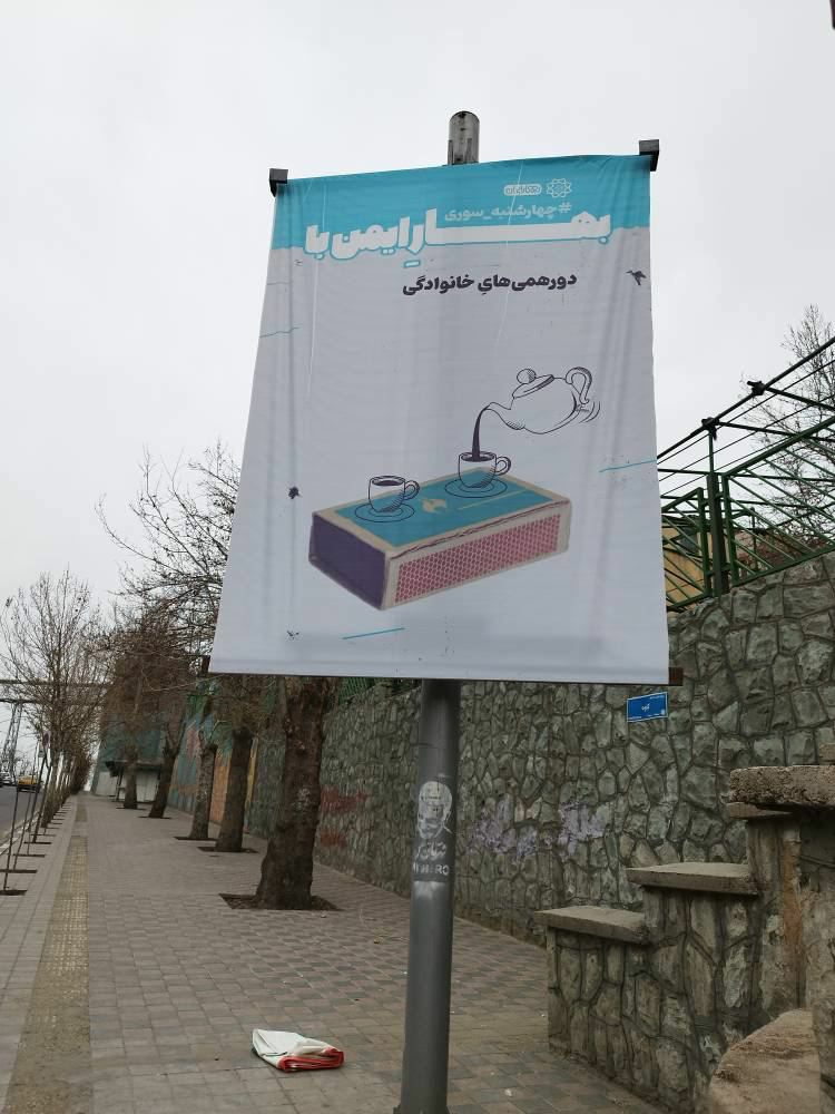 بنرهای جالب چهارشنبه سوری در سراسر تهران نصب شد