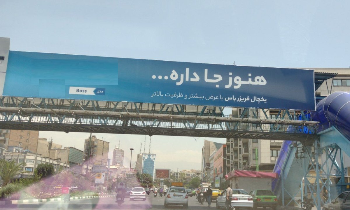 عکسِ بنر تبلیغاتی عجیبی که از مرکز تهران شکار شد