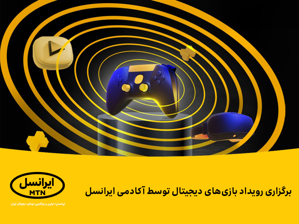  رویداد بازی‌های دیجیتال در آکادمی ایرانسل