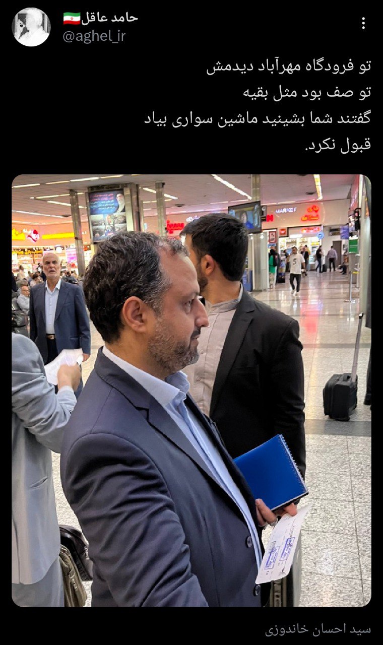 عکسی پرحاشیه از وزیر اقتصاد در فرودگاه مهرآباد