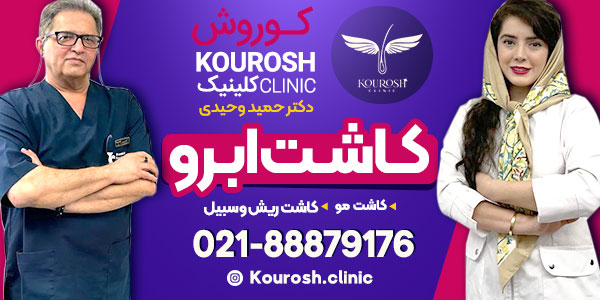 بهترین روش کاشت ابرو کدام است؟ | مراحل کاشت، ماندگاری، مزایا، معایب و هزینه