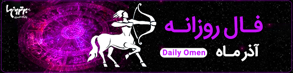 فال روزانه| چهارشنبه 6 مهر 1401 | فال امروز | Daily Omen