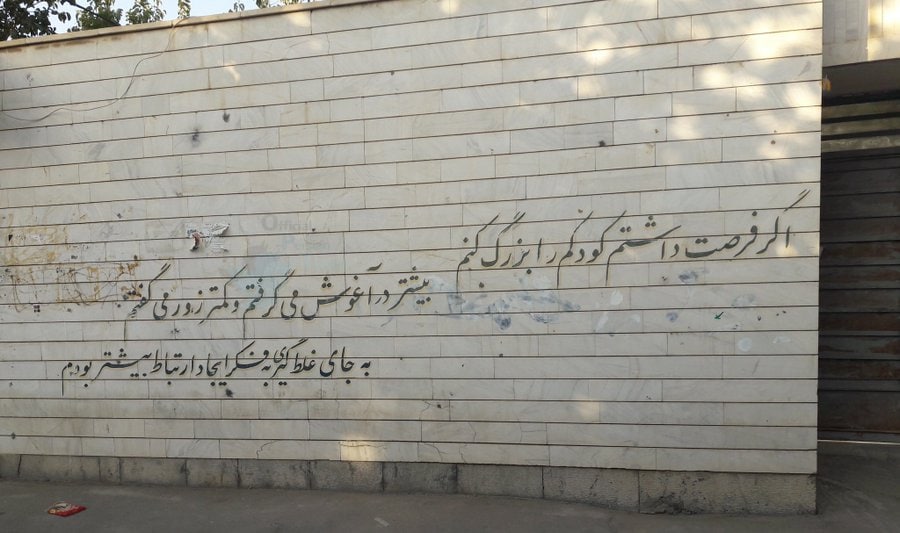 یکی از دیوارنوشته‌های متفاوت ایران