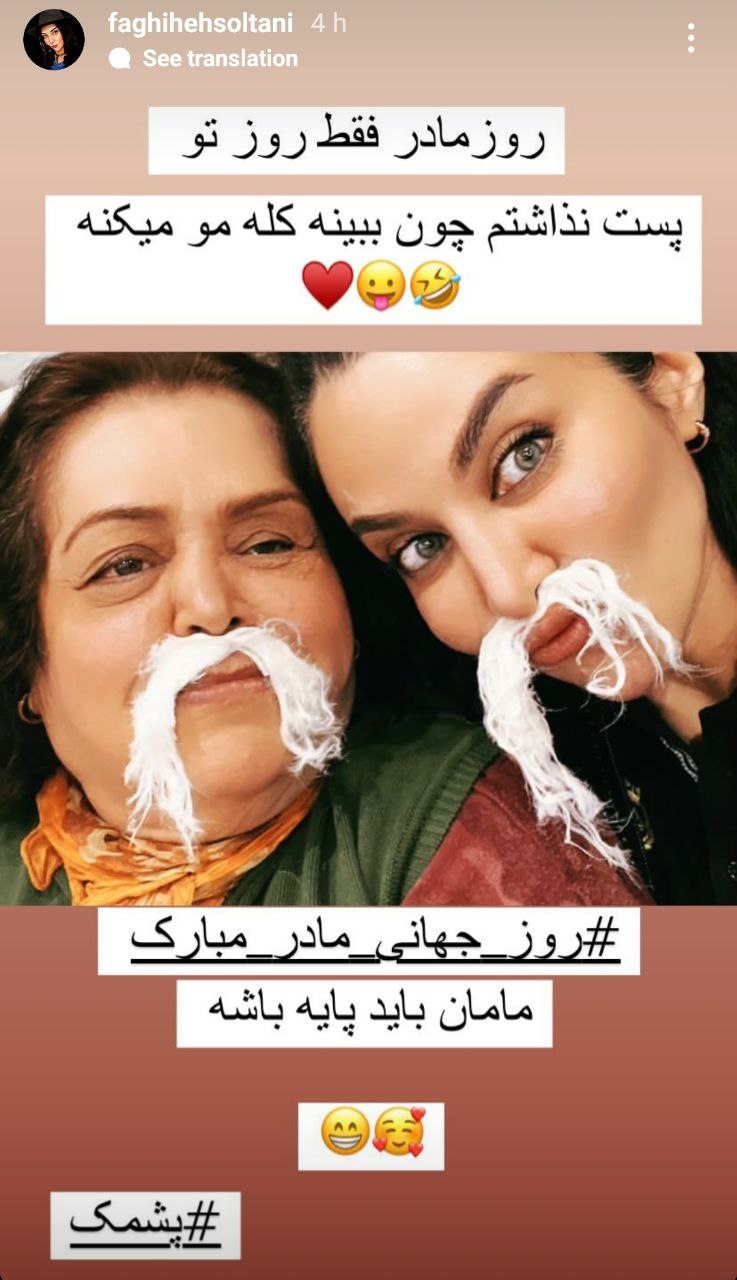 عکسی از فقیهه سلطانی و مادرش با سبیل پشمکی!