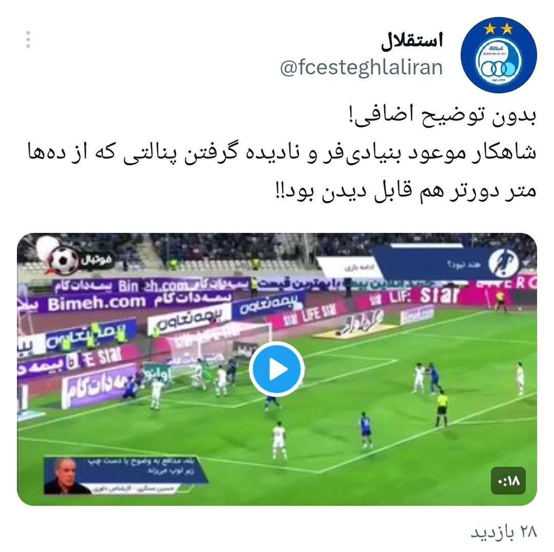 کنایه جنجالی استقلال به داور بازی پرسپولیس