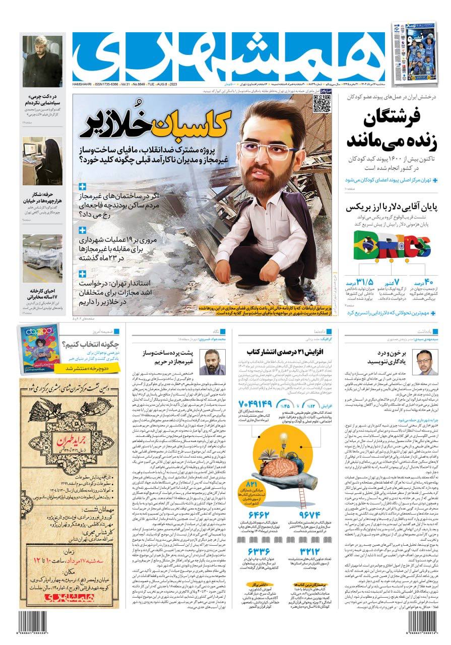 توهین باورنکردنی روزنامه شهرداری به آذری جهرمی