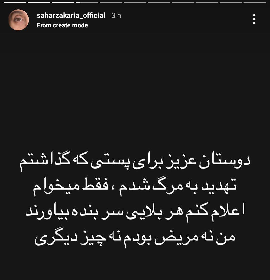 سحر زکریا تهدید به مرگ شد