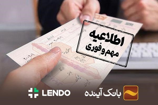 ثبت‌نام وام خرید کالای بانک آینده! فقط با سفته و کاملا آنلاین