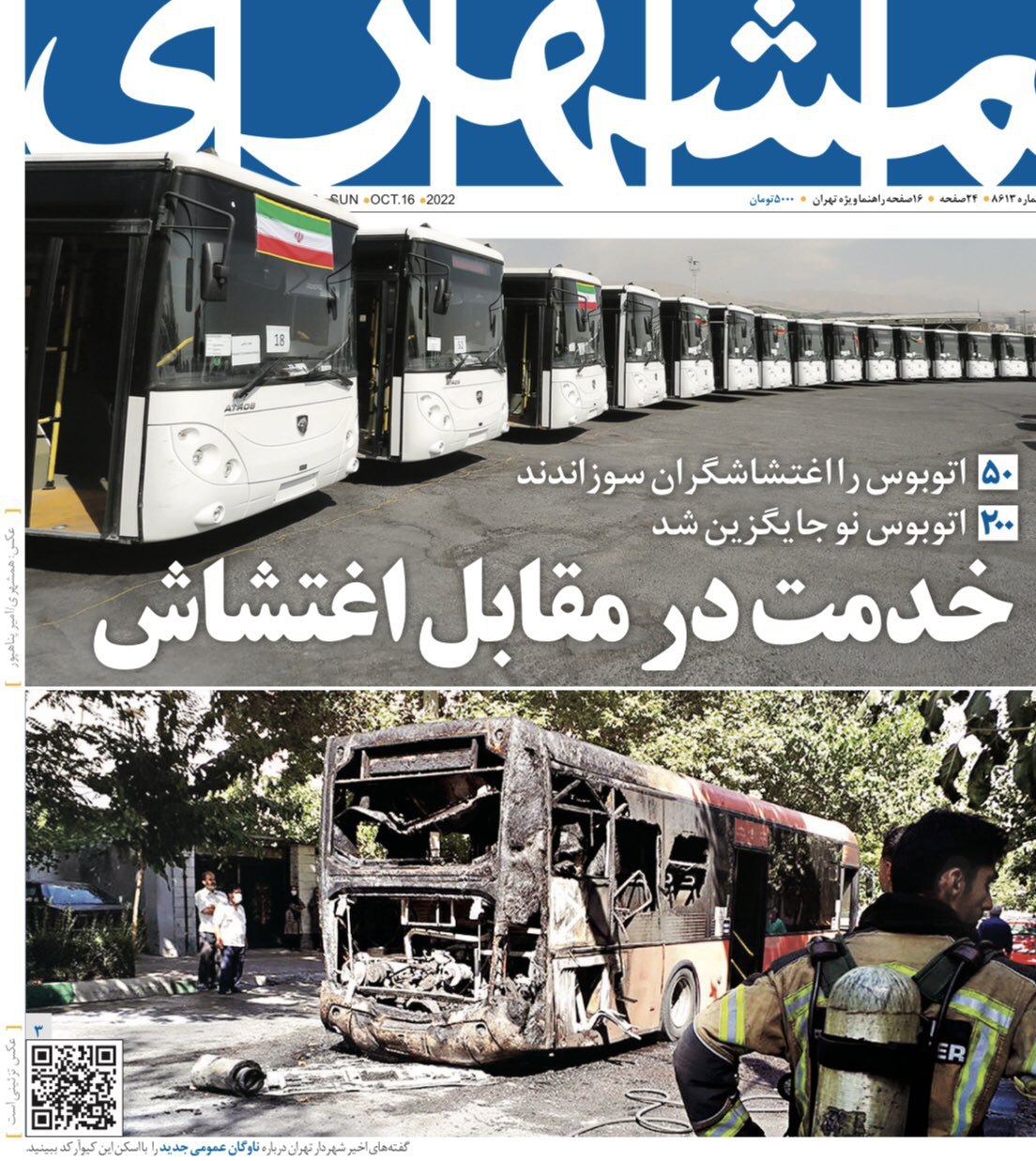 گاف جنجال برانگیز رسانه شهرداری تهران
