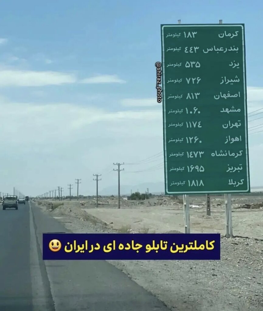 کامل‌ترین تابلوی جاده‌ای ایران را ببینید
