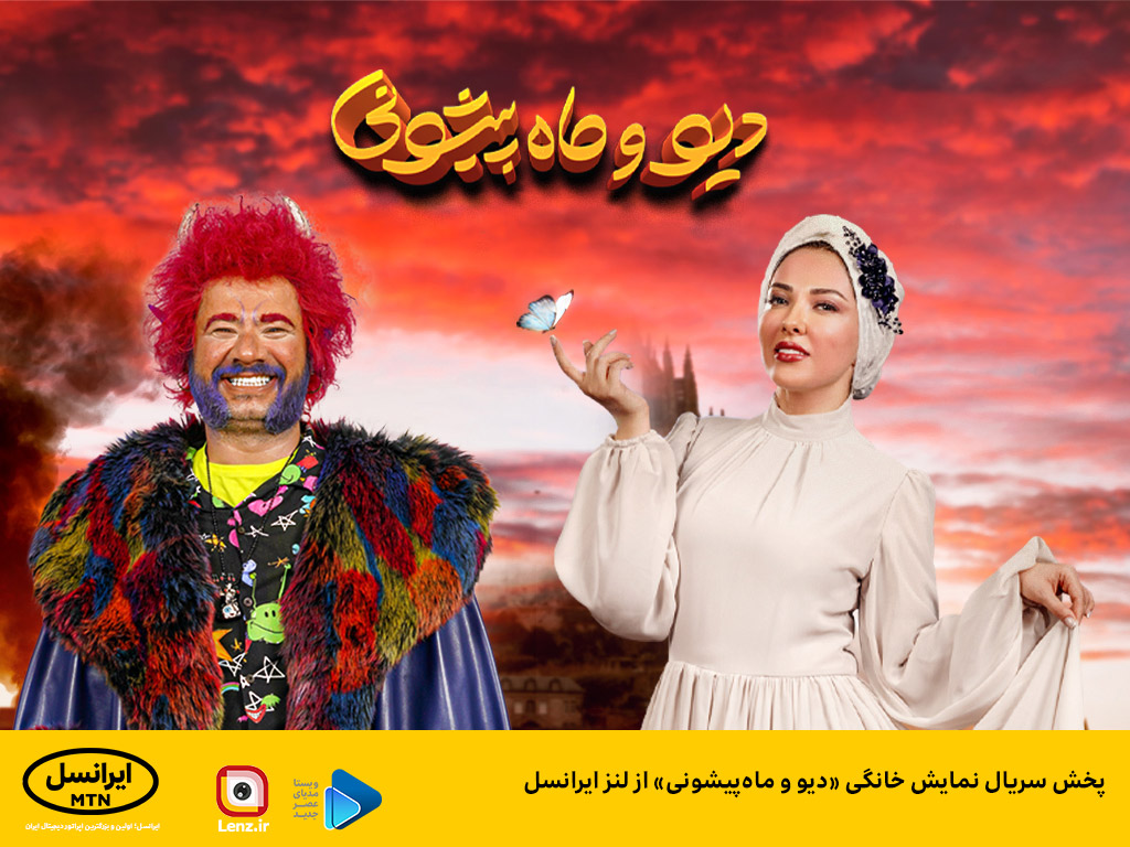 پخش سریال «دیو و ماه‌پیشونی» از لنز ایرانسل