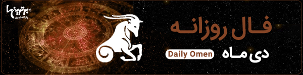 فال روزانه یکشنبه 15 بهمن 1402 | فال امروز | Daily Omen