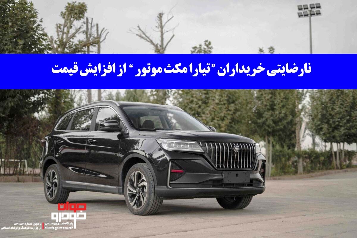 نارضایتی خریداران «تیارا» مکث موتور به دلیل افزایش قیمت / سیاست شورای رقابت چیست؟