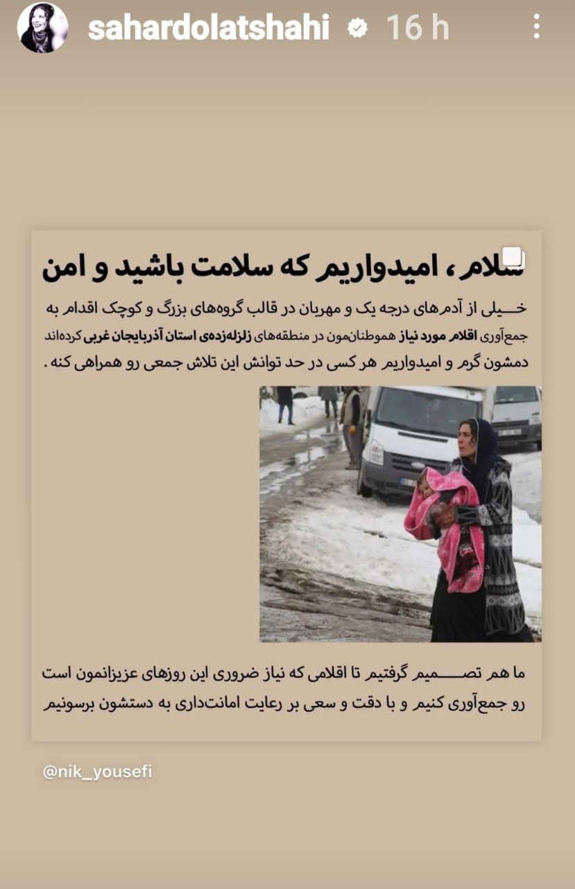 استوری‌های هماهنگ مشهورترین افراد ایران برای مردم «خوی»