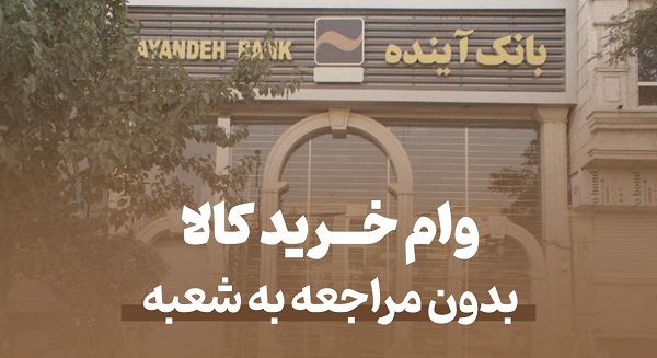 ثبت‌نام وام خرید کالای بانک آینده! فقط با سفته و کاملا آنلاین