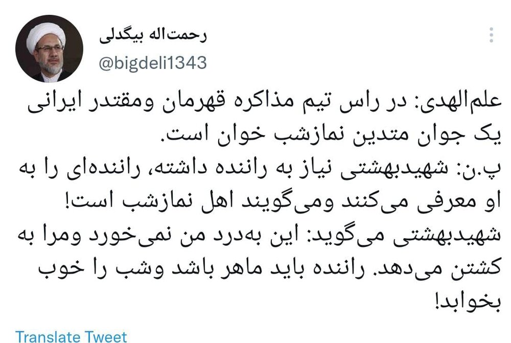 واکنش بیگدلی به سخنان علم‌الهدی درباره علی باقری 