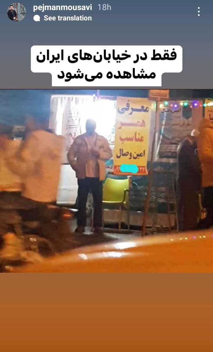 جدیدترین و عجیب‌ترین شکل همسریابی در خیابان‌های ایران