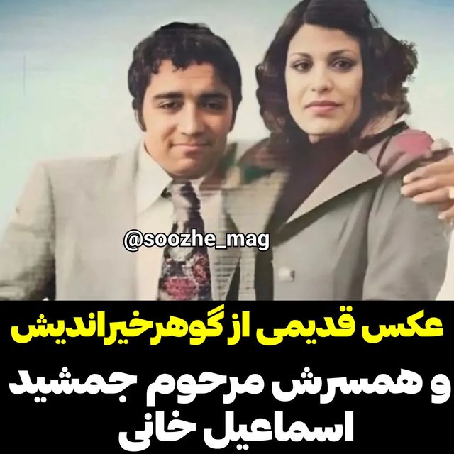 عکسی نایاب از زوج معروف سینمای ایران 