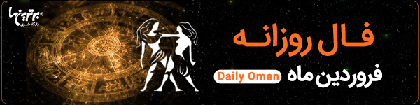 فال روزانه پنجشنبه 9 فرودین 1403 | فال امروز | Daily Omen