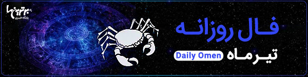 فال روزانه پنجشنبه 4 خرداد 1402 | فال امروز | Daily Omen