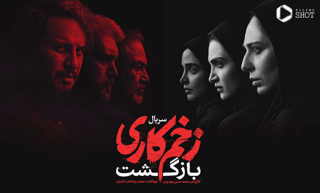 درباره شخصیت‌های تازه زخم کاری؛ یک چرخش دراماتیک