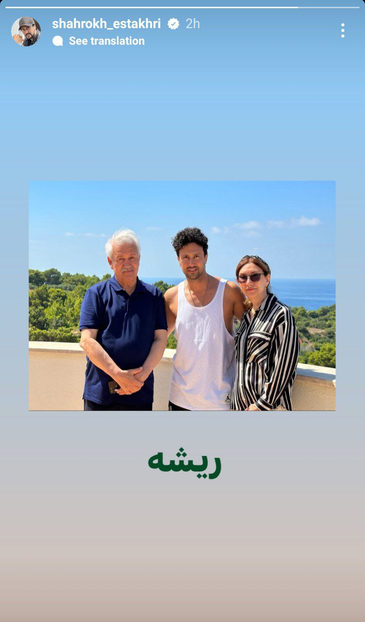 عکس جدید شاهرخ استخری با پدر و مادرش