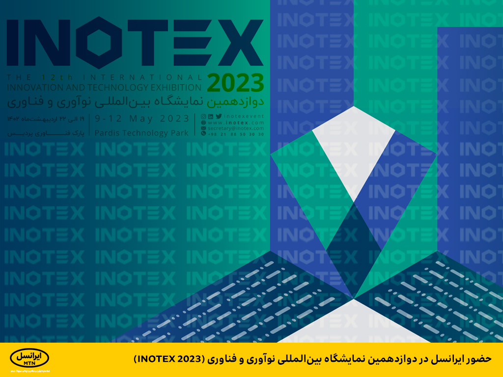 حضور ایرانسل در نمایشگاه INOTEX 2023