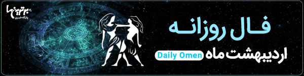 فال روزانه| سه‌شنبه 21 تیر 1401 | فال امروز | Daily Omen