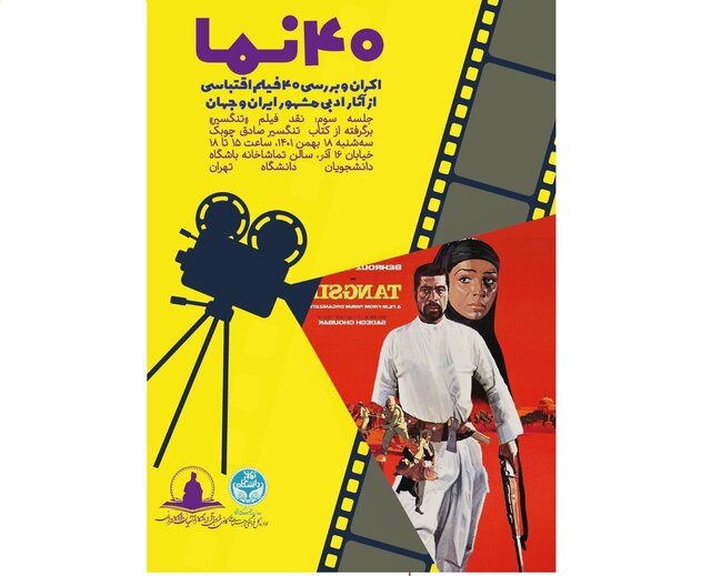اکران و نقد فیلم «تنگسیر» در تهران