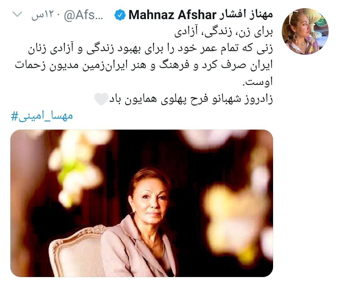 توییت جنجالی مهناز افشار با عکس فرح پهلوی