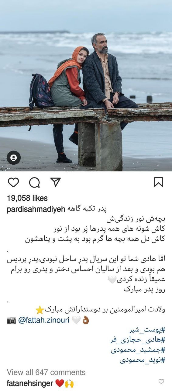 کامنت «فتانه» برای هادی حجازی‌فر در روز پدر!