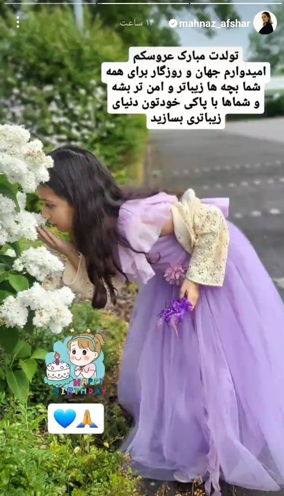 مهناز افشار تولد دخترش را با یک عکس زیبا تبریک گفت