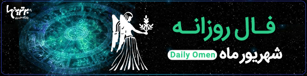 فال روزانه| جمعه 24 تیر 1401 | فال امروز | Daily Omen