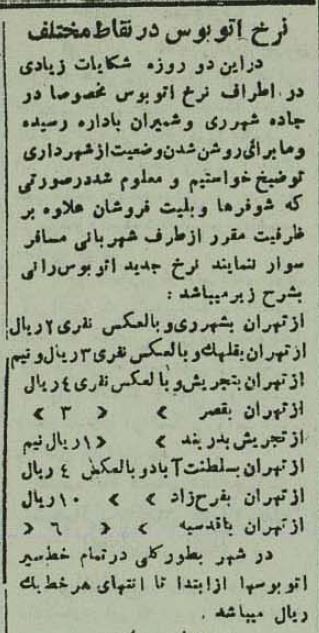 قیمت بلیت اتوبوس در تهران، ۸۰ سال قبل!