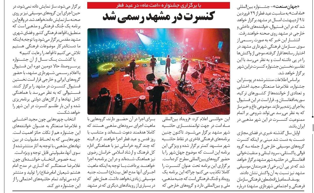 برگزاری کنسرت در مشهد رفع ممنوعیت شد؟