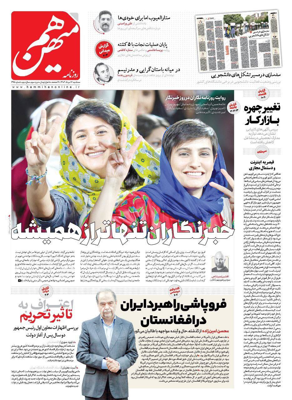 تصویر الهه محمدی و نیلوفر حامدی روی جلد روزنامه مشهور