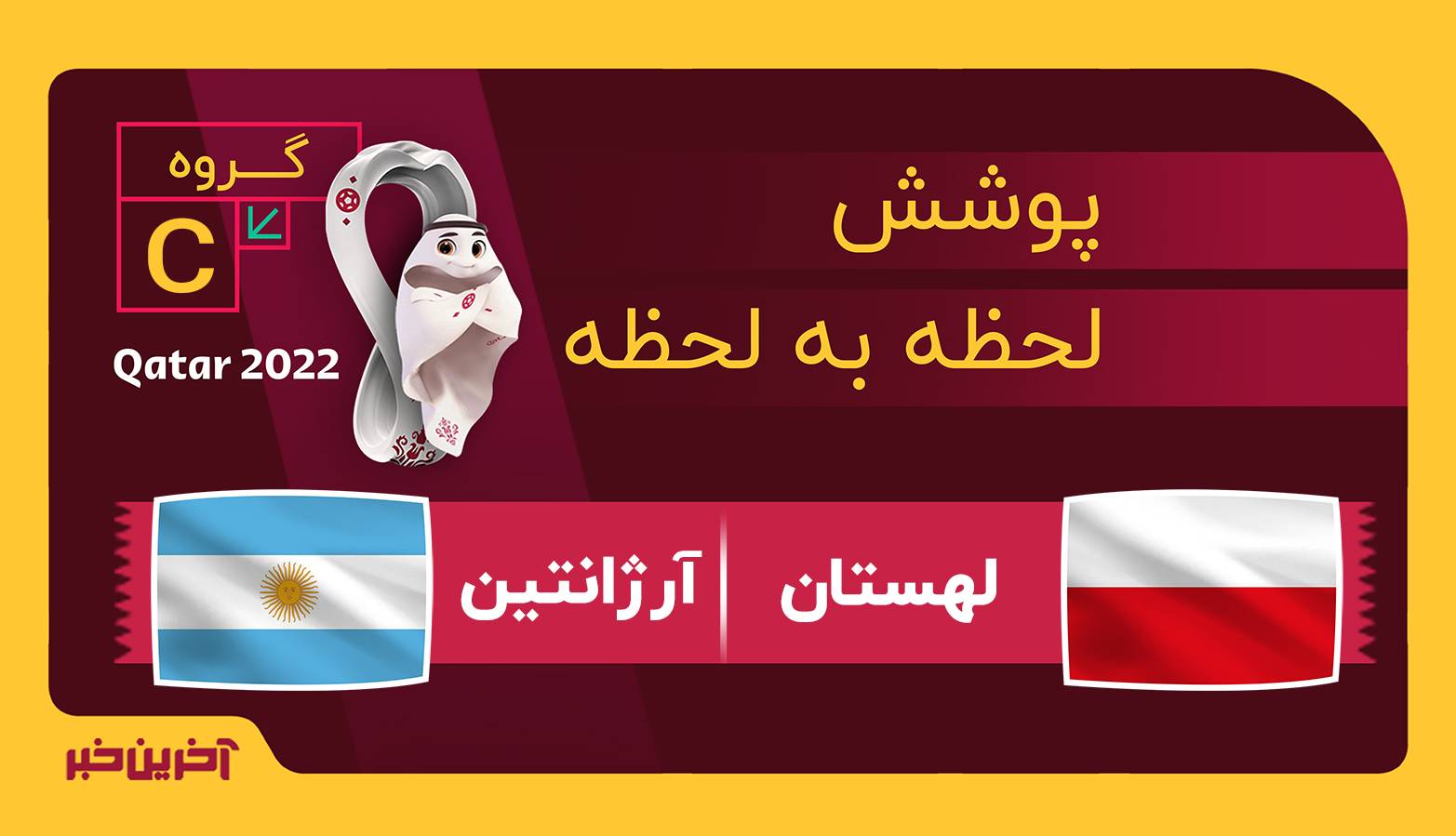 پوشش لحظه به لحظه بازی آرژانتین - لهستان