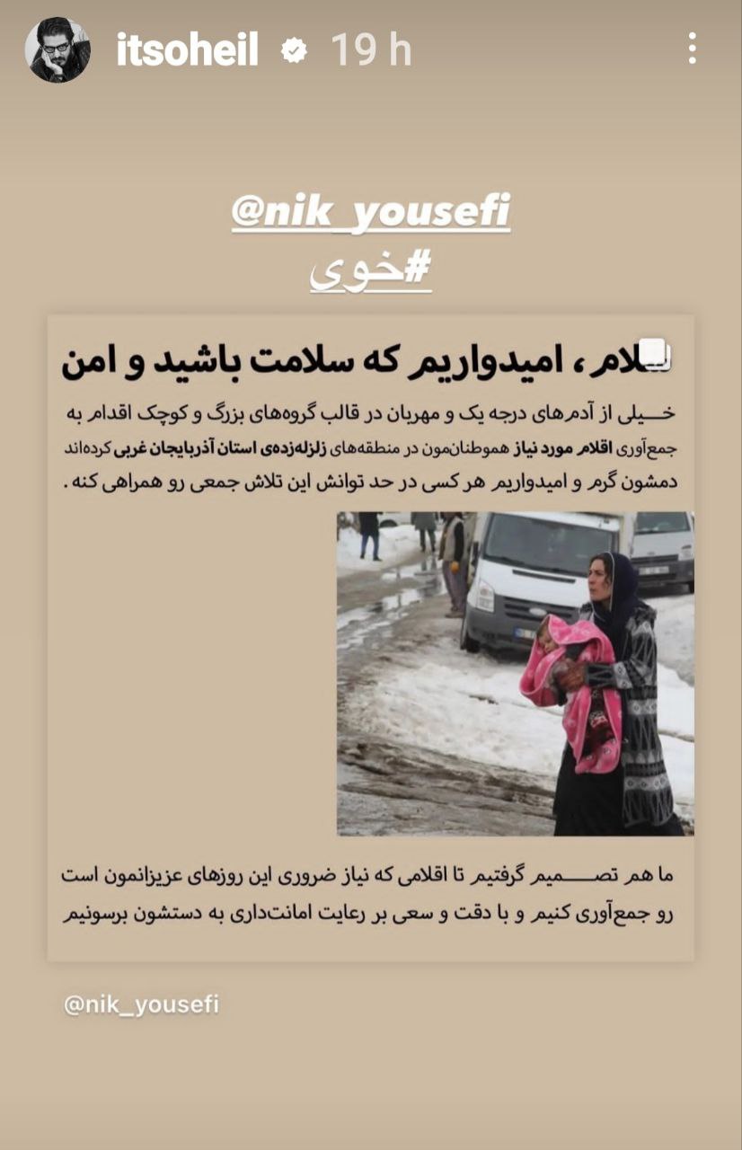 استوری‌های هماهنگ مشهورترین افراد ایران برای مردم «خوی»