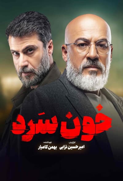 مغرور و جذاب؛ رونمایی از خونسردترین کارآگاه ایرانی