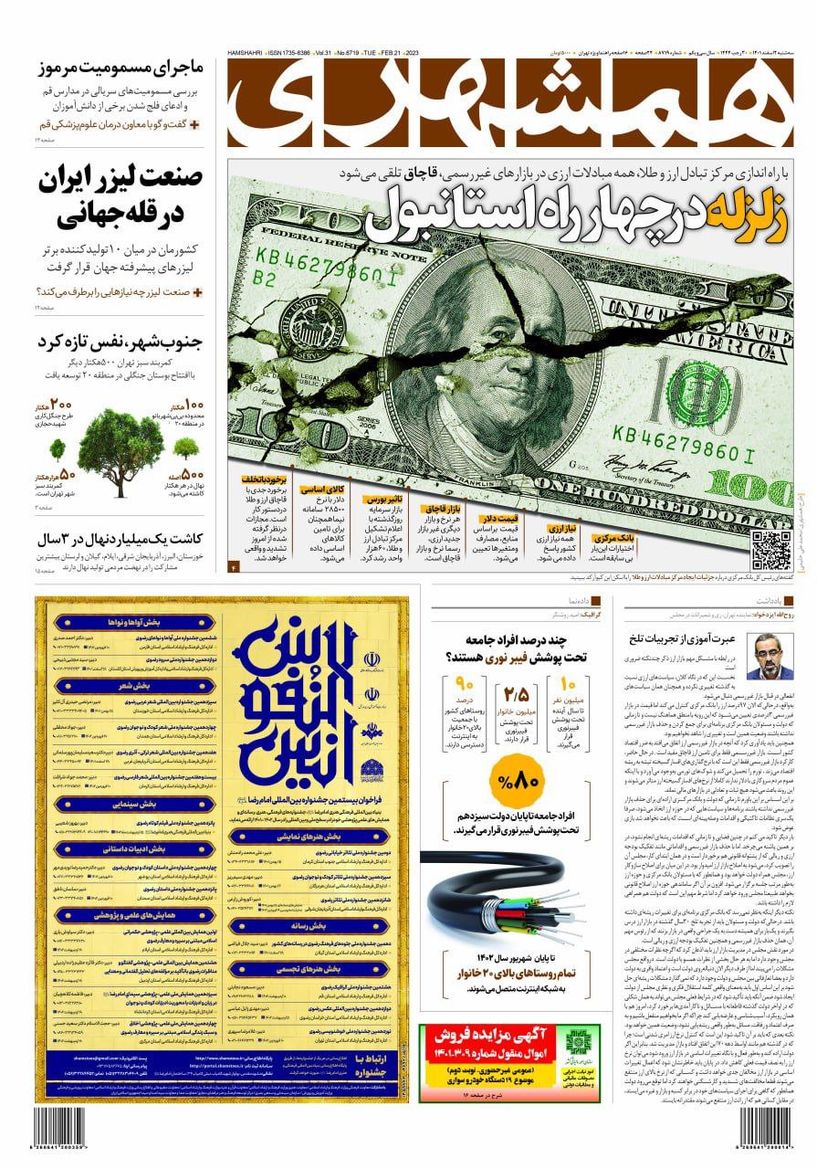 جلد عجیب روزنامه همشهری در گرانترین روز دلار