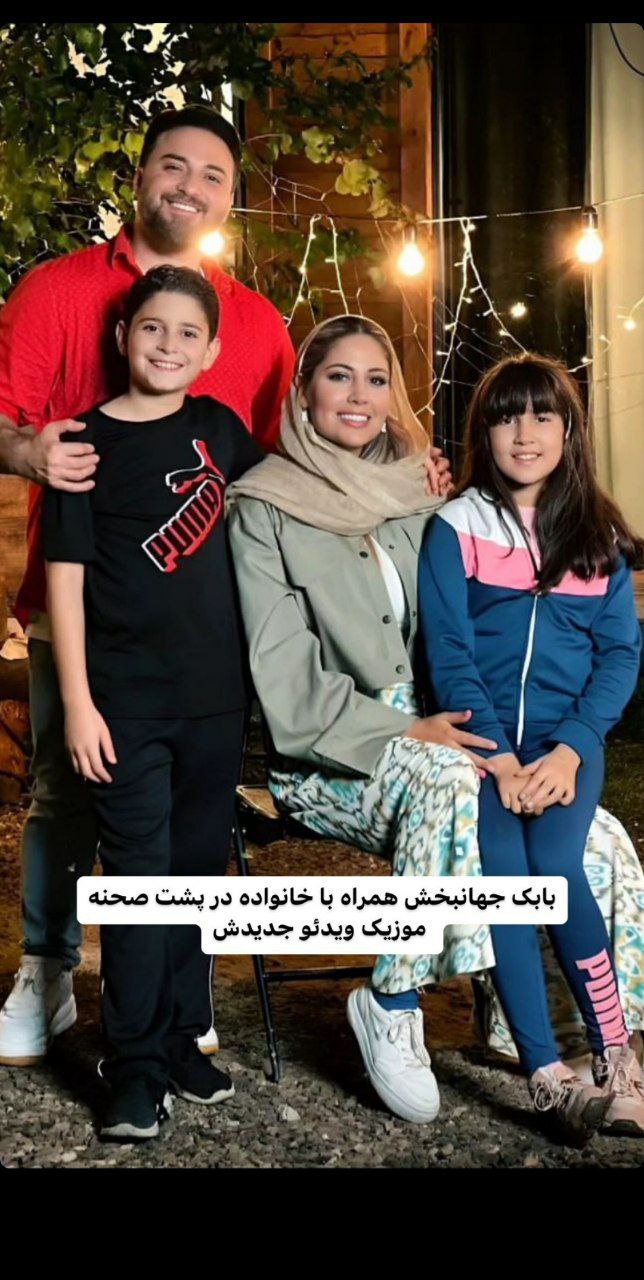 عکس خانوادگی بابک جهانبخش در یک موزیک ویدئو 