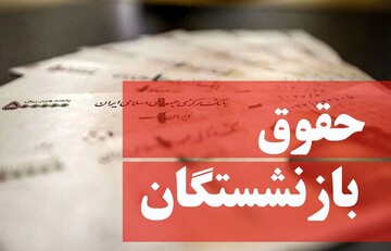  علت تاخیر در پرداخت حقوق بازنشستگان کارگری