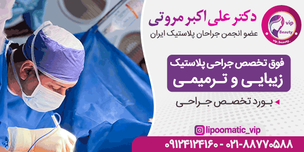 بهترین جراح ابدومینوپلاستی در تهران کیست؟