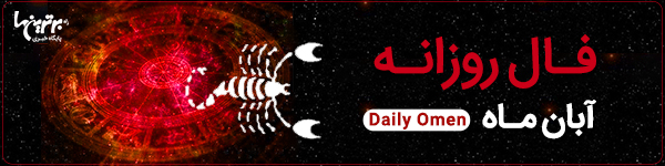 فال روزانه دوشنبه 15 خرداد 1402 | فال امروز | Daily Omen