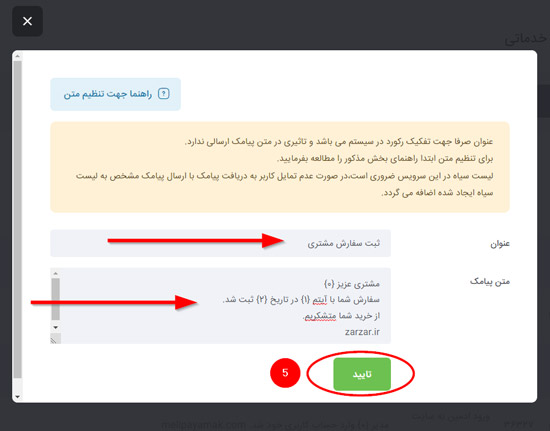 آموزش ارسال پیامک بر اساس الگو به لیست سیاه مخابرات