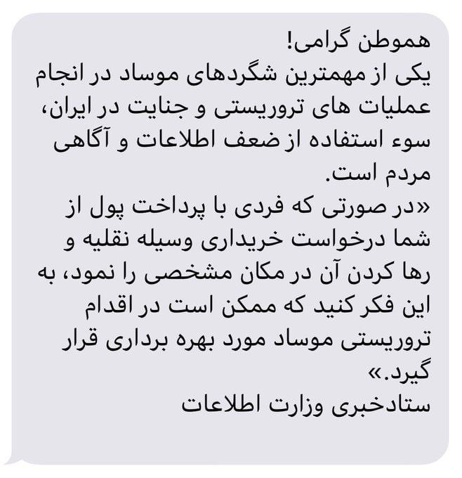 پیامک وزارت اطلاعات درباره موساد، خبرساز شد
