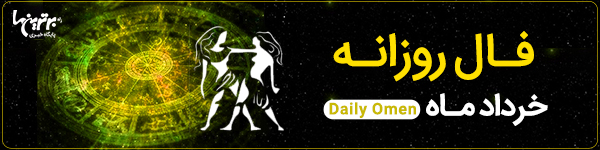 فال روزانه چهارشنبه 3 خرداد 1402 | فال امروز | Daily Omen