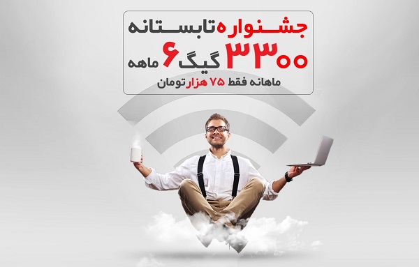 3300 گیگ اینترنت خانگی، پیشنهاد تابستانه پیشگامان به مشترکین پرمصرف